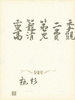 灵笼第二季在线高清免费观看