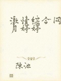 激情综合网,五月婷婷