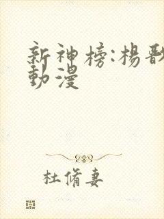 新神榜:杨戬 动漫