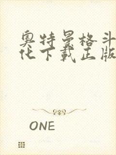 奥特曼格斗0进化下载正版中文版