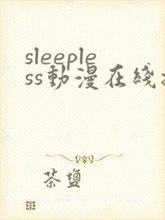 sleepless动漫在线播放免费