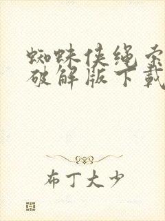 蜘蛛侠绳索英雄破解版下载