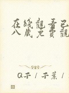 在线观看已满十八岁免费观看电视剧