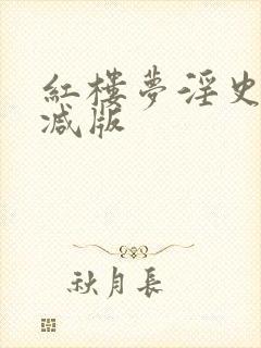 红楼梦淫史未删减版