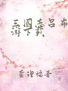 三国志吕布传手游下载