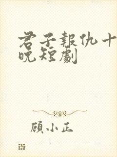 君子报仇十年太晚短剧