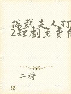 总裁夫人打工记2短剧免费观看