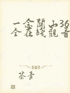 一念关山36集全在线观看免费