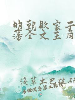 明朝败家子方继藩全文主角