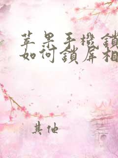 苹果手机锁屏下如何锁屏相机