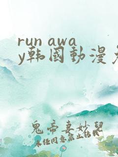 run away韩国动漫免费完整版在线