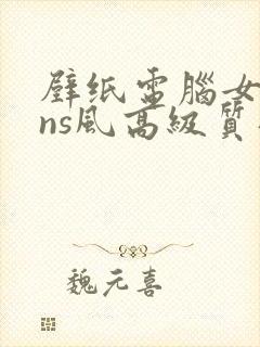 壁纸电脑女生ins风高级质感全屏