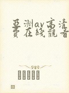 亚洲av高清免费在线观看