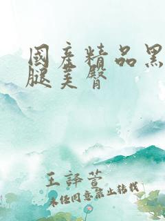 国产精品黑丝美腿美臀