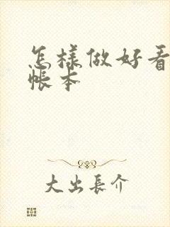 怎样做好看的手帐本