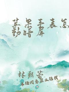 苹果手表怎么自动暗屏