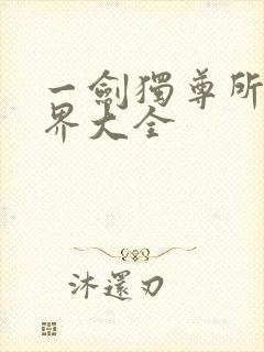 一剑独尊所有境界大全