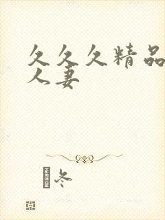 久久久精品少妇人妻