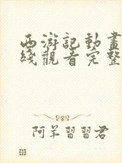 西游记动画片在线观看完整版免费