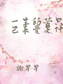 一生的苦只有自己来爱是什么歌