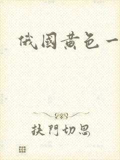 俄国黄色一级片