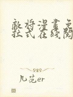 敌将漫画免费下拉式在线阅读