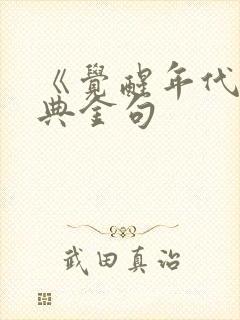 《觉醒年代》经典金句