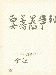 白羊男遇到天蝎女沦陷了