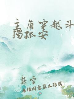 主角穿越斗罗叫独孤安