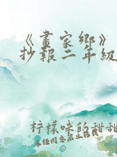 《画家乡》的手抄报二年级