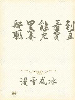 哪里能看到中超联赛免费直播