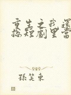 重生之我还在霸总短剧里当保姆