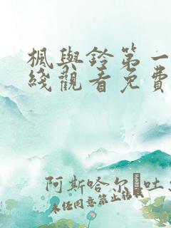 枫与铃第一季在线观看免费全集动漫