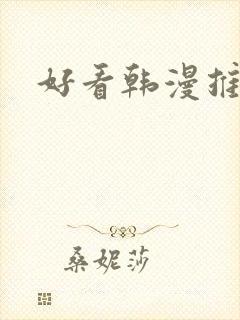 好看韩漫推荐