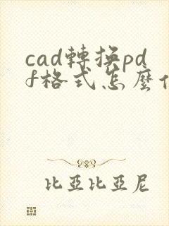 cad转换pdf格式怎么保存