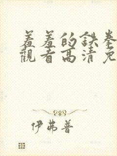 羞羞的铁拳在线观看高清免费完整版