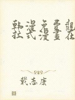 韩漫免费观看下拉式漫画在线观看