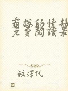 霸总的情劫全文免费阅读最新章节更