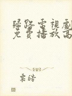 归路电视剧全集免费播放高清