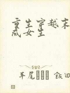 重生穿越末世变成女生