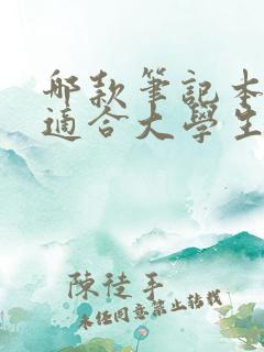 哪款笔记本电脑适合大学生用