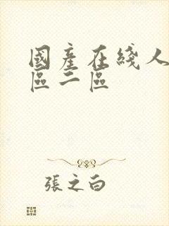 国产在线人妻一区二区