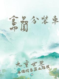 食品分装车间平面图