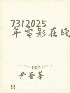 7312025年电影在线观看