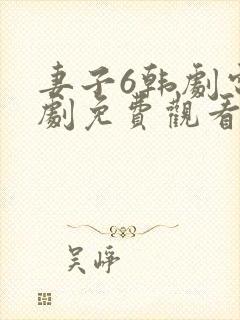 妻子6韩剧电视剧免费观看全集