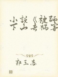 小说《被师父赶下山去祸害师姐》