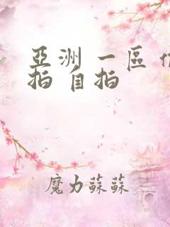 亚洲 一区 偷拍 自拍