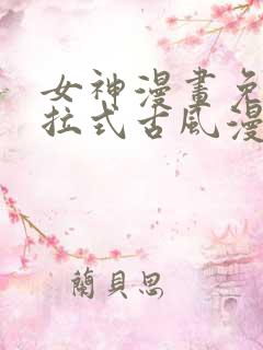 女神漫画免费下拉式古风漫画