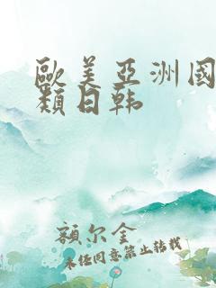 欧美亚洲国产另类日韩