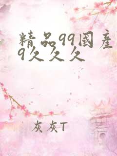 精品99国产99久久久